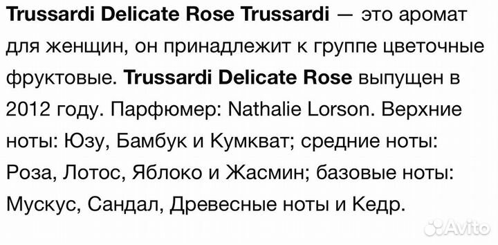 Trussardi Delicate Rose 100мл