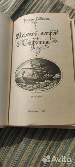 Сабатини Р. Морской ястреб. Скарамуш