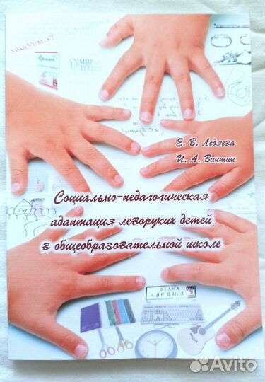 Новая книга Адаптация леворуких детей