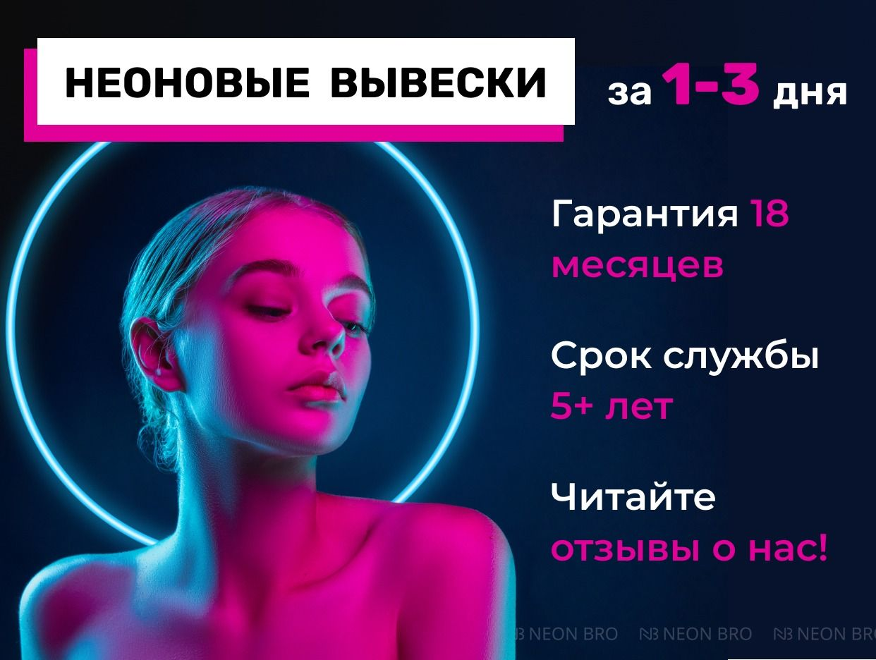 NEONBRO | яркие неоновые вывески - официальная страница во всех регионах,  отзывы на Авито