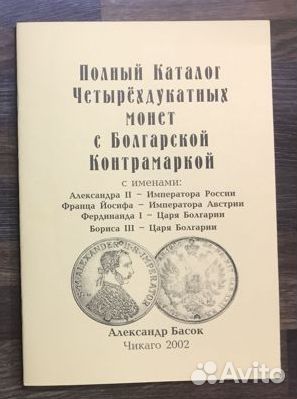 Каталог 4-дукатных монет А.Басок, русский вкладыш