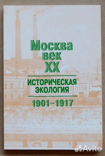 Москва, век XX. Историческая экология. Архивные