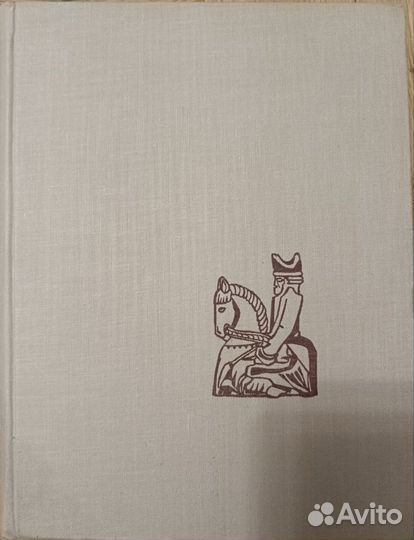 С шахматами через века и страны. Гижицкий. 1964г