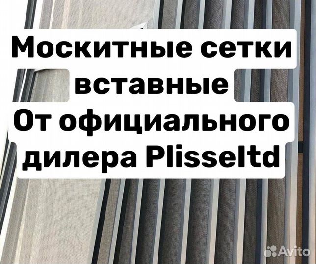 Москитная сетка вставная