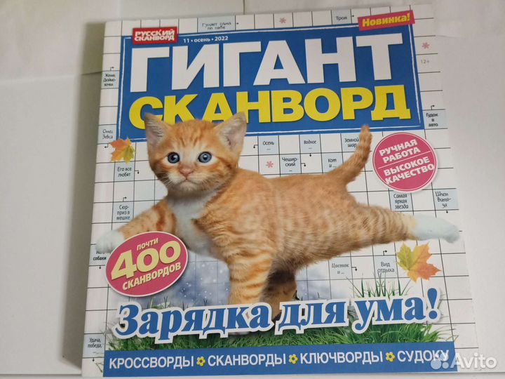 Журналы Мега Гигант сканворд новые