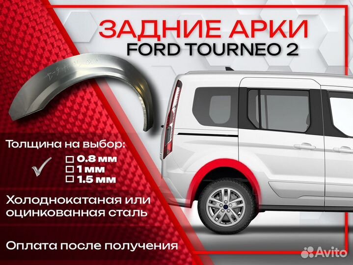 Ремонтные арки на Ford Tourneo 2