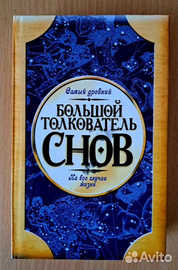 Толкователь снов