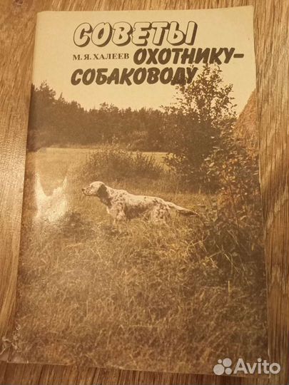 Советы охотнику собаководу М Я Халеев