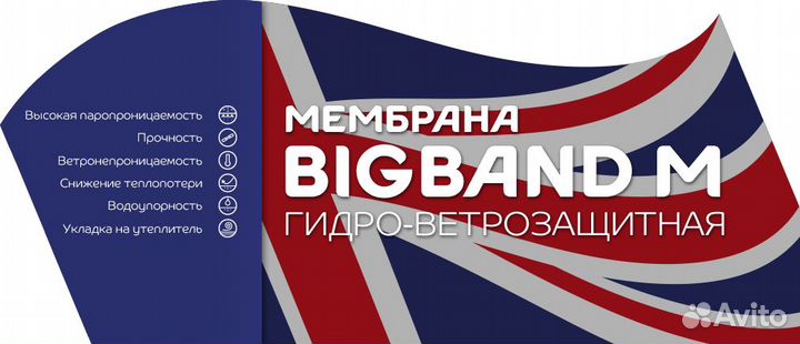 Ветрозащитная мембрана bigband M