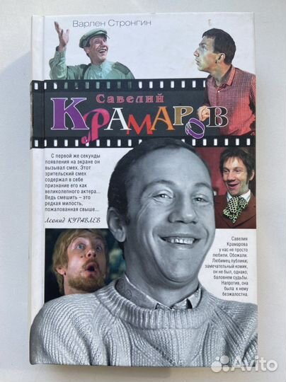 Варлен Стронгин «Савелий Крамаров»