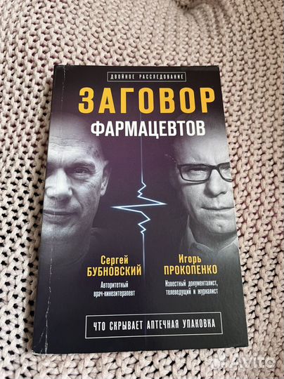 Заговор фармацевтов