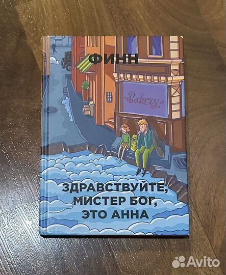 Финн 'Здравствуйте, мистер Бог, это Анна'