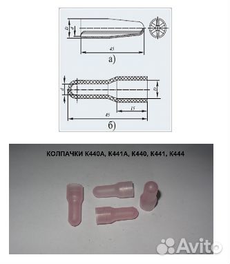 Колпачок изолирующий К-441