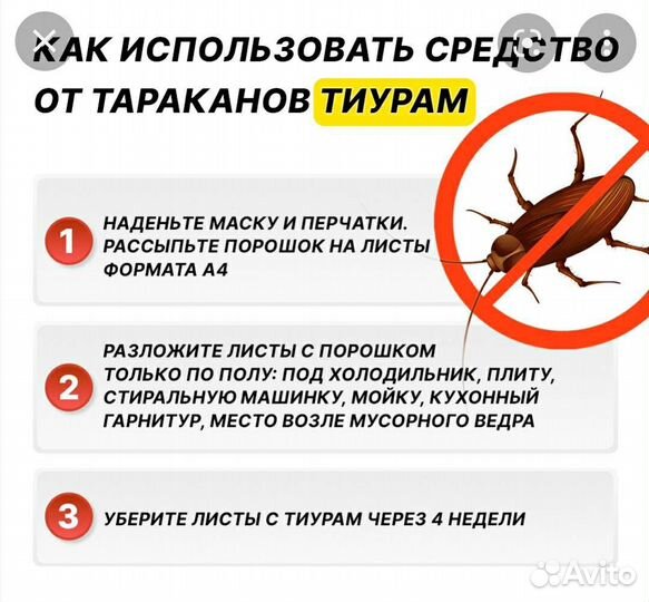 Средство от тараканов Тиурам, фас. 400 гр