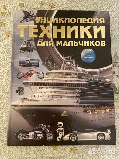 Энциклопедия техники для мальчиков