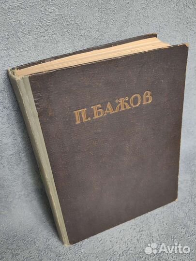 П. Бажов, малахитовая шкатулка, 1949 год