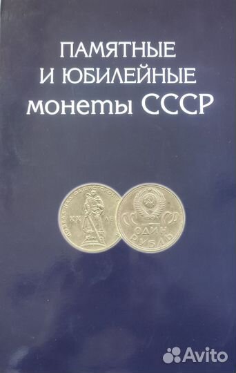 Юбилейные Монеты СССР