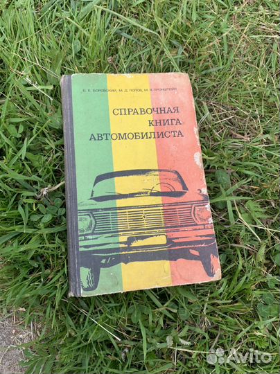 Справочная книга автомобилиста 1973
