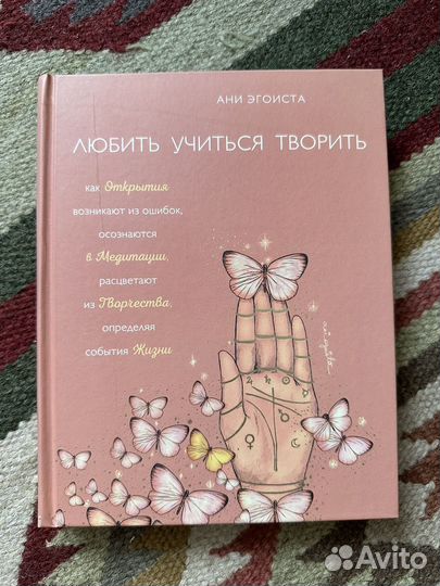 Книга Любить учиться творить Ани Эгоиста