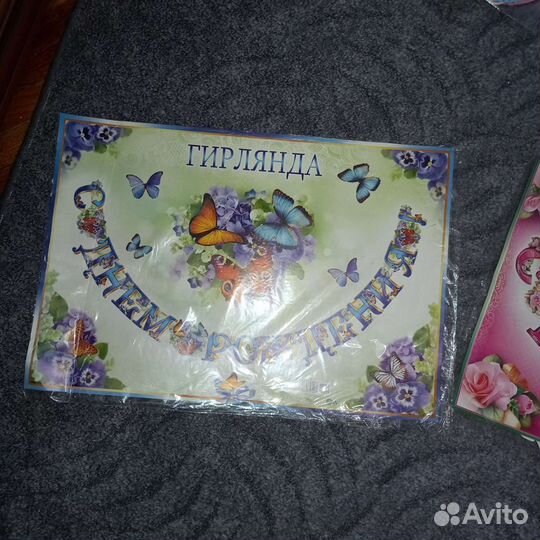 Растяжка с Днем рождения и с Юбилеем