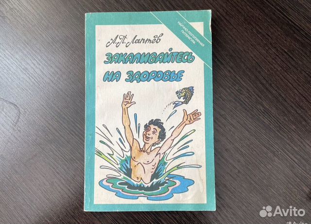 Книга закаливание закаливайтесь на здоровье СССР