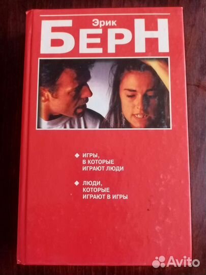 Э. Берн. Игры, в которые играют люди