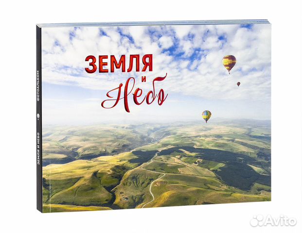 Фотоальбом Земля и небо