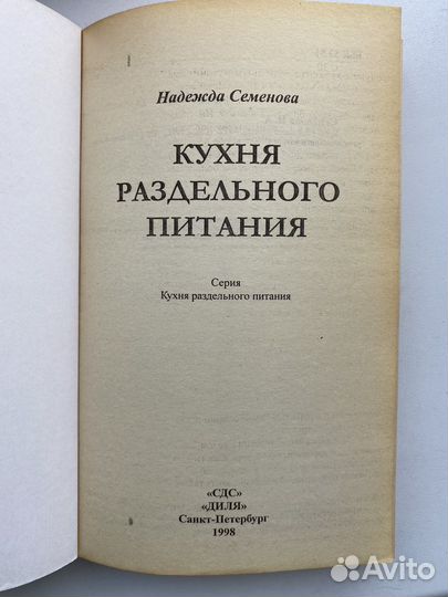 Надежда Семёнова Кухня раздельного питания