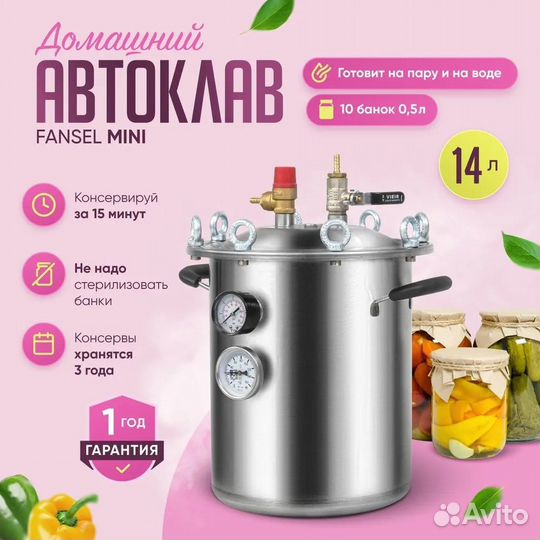 Автоклав fansel mini