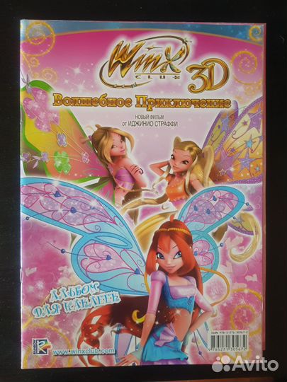Журнал winx 3D волшебное приключение