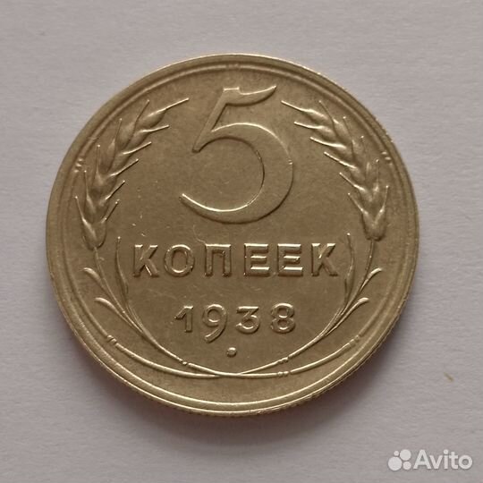 Монета 5 копеек 1938 год