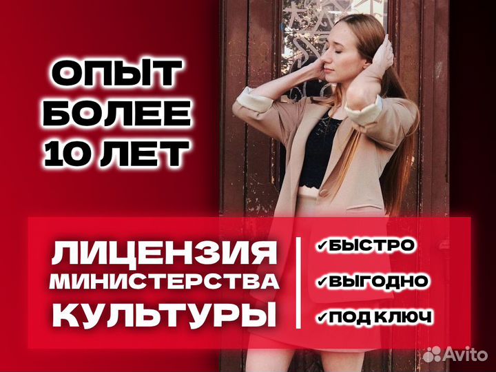 Лицензия Минкульта / Министерства культуры