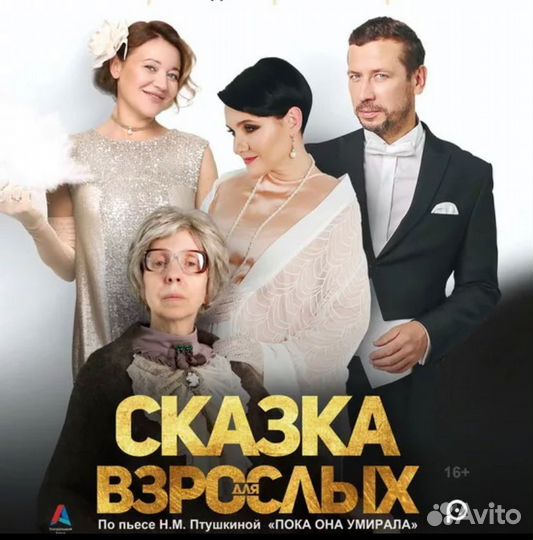 Сказка для взрослых