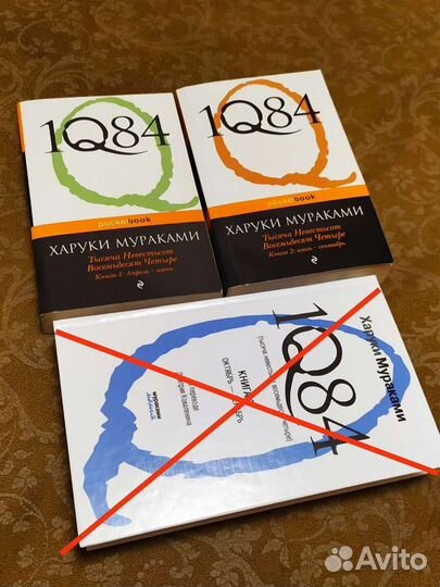 Харуки Мураками. 1Q84 Тысяча невестьсот восемьдеся