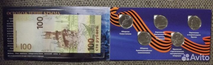 Освобождение Крыма 5 монет и банкнота буклет