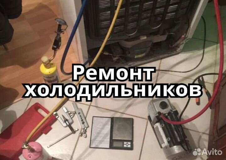 Ремонт холодильников