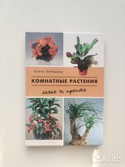Е.Лебедева «Комнатные растения»
