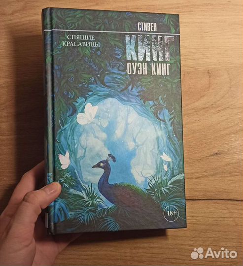 Стивен и Оуэн Кинг. Спящие красавицы