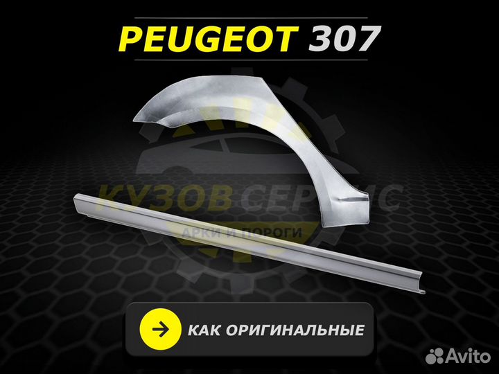 Пороги на Peugeot 307 ремонтные кузовные