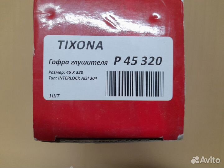 Гофра глушителя новая Р45320 tixona