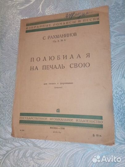 Антикварные ноты 1836 - 1934 года