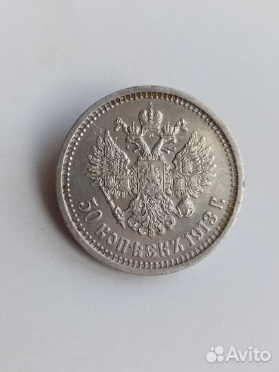 50 копеек 1913 вс