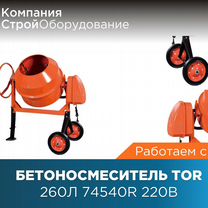 Бетоносмеситель 200 л TOR 74552R 220В (НДС)