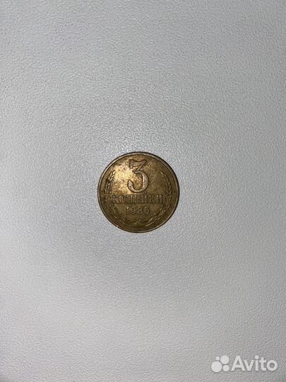 Монета СССР 3 копейки 1986 года
