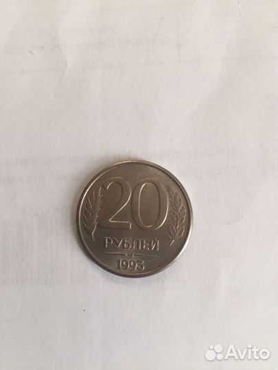 20 руб. 1992-93 г