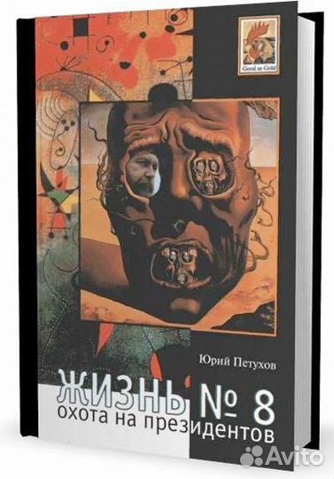 Уникальные книги Юрия Петухова