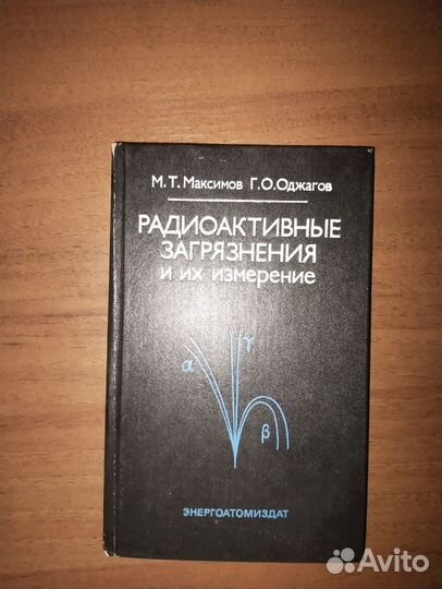 Книга Радиоактивные загрязнения