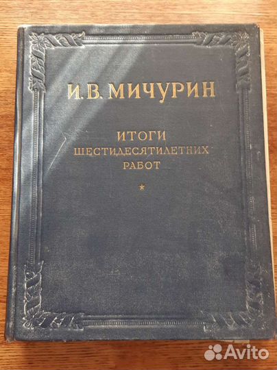 И.В. Мичурин 