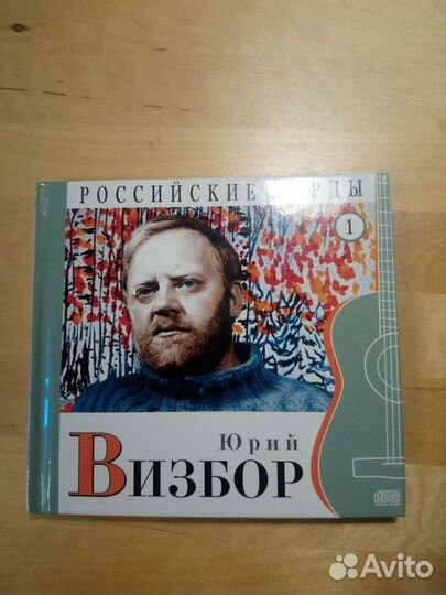 Юрий Визбор