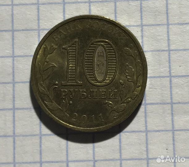 10 рублей 50лет первого полёта человека в космос